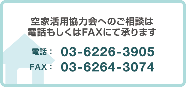 空家活用協力会へのご相談は電話もしくはFAXにて承ります。電話：03-6226-3905、FAX：03-6264-3074