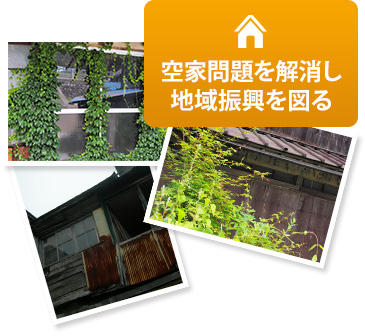 空家問題を解消し地域振興を図る