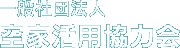 一般社団法人 空家活用協力会